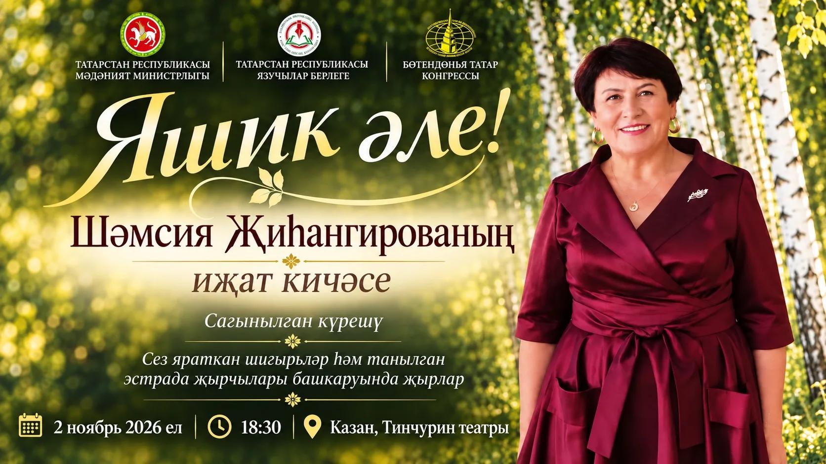 «Яшик әле!» — Шәмсия Җиһангированың иҗат кичәсе