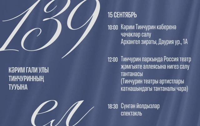   15 СЕНТЯБРЬ – КӘРИМ ТИНЧУРИННЫҢ ТУГАН КӨНЕ
