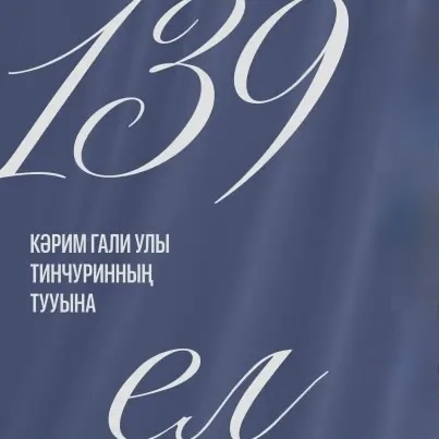 15 СЕНТЯБРЯ – ДЕНЬ РОЖДЕНИЯ КАРИМА ТИНЧУРИНА
