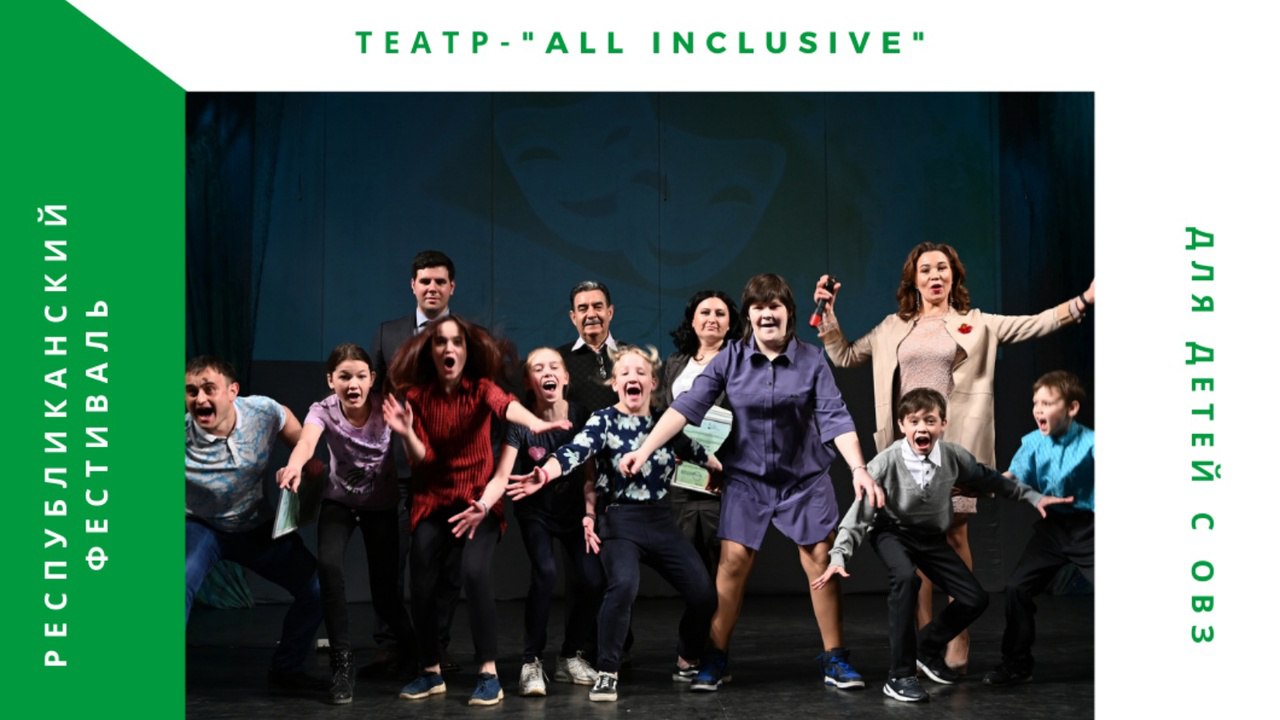В театре Тинчурина пройдет V Республиканский фестиваль театральных студий для детей с ОВЗ «Театр – All Inclusive
