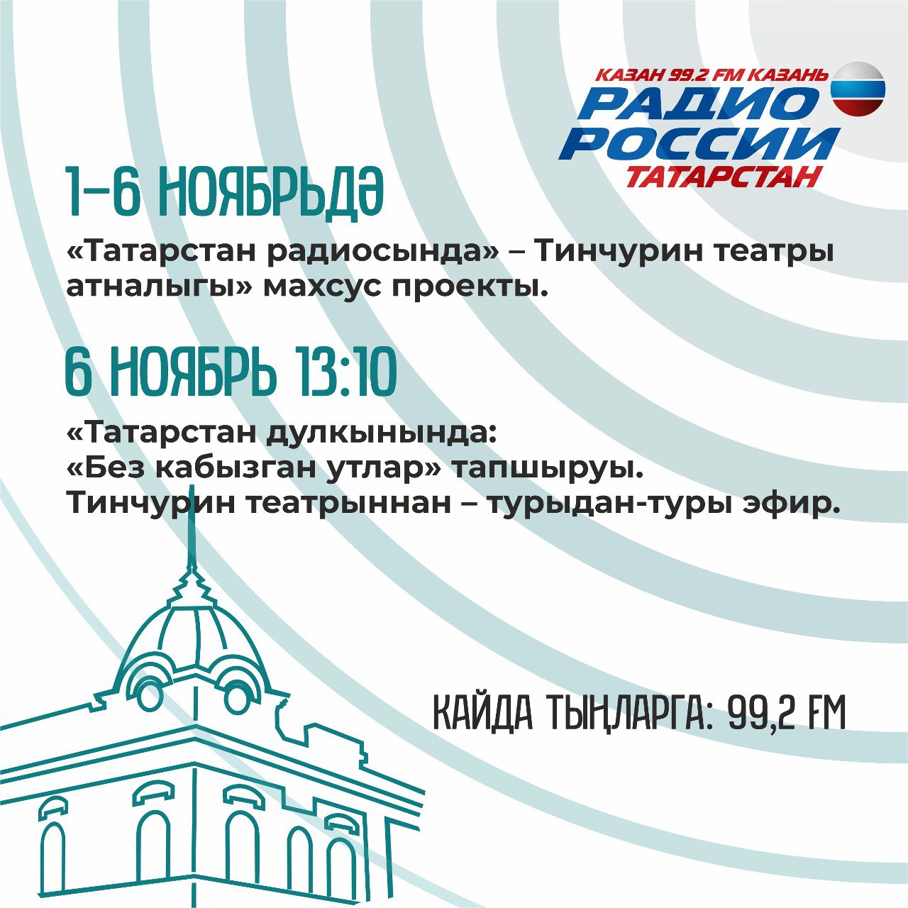 Впервые «Радио Татарстана» в прямом эфире будет вещать из театра Тинчурина