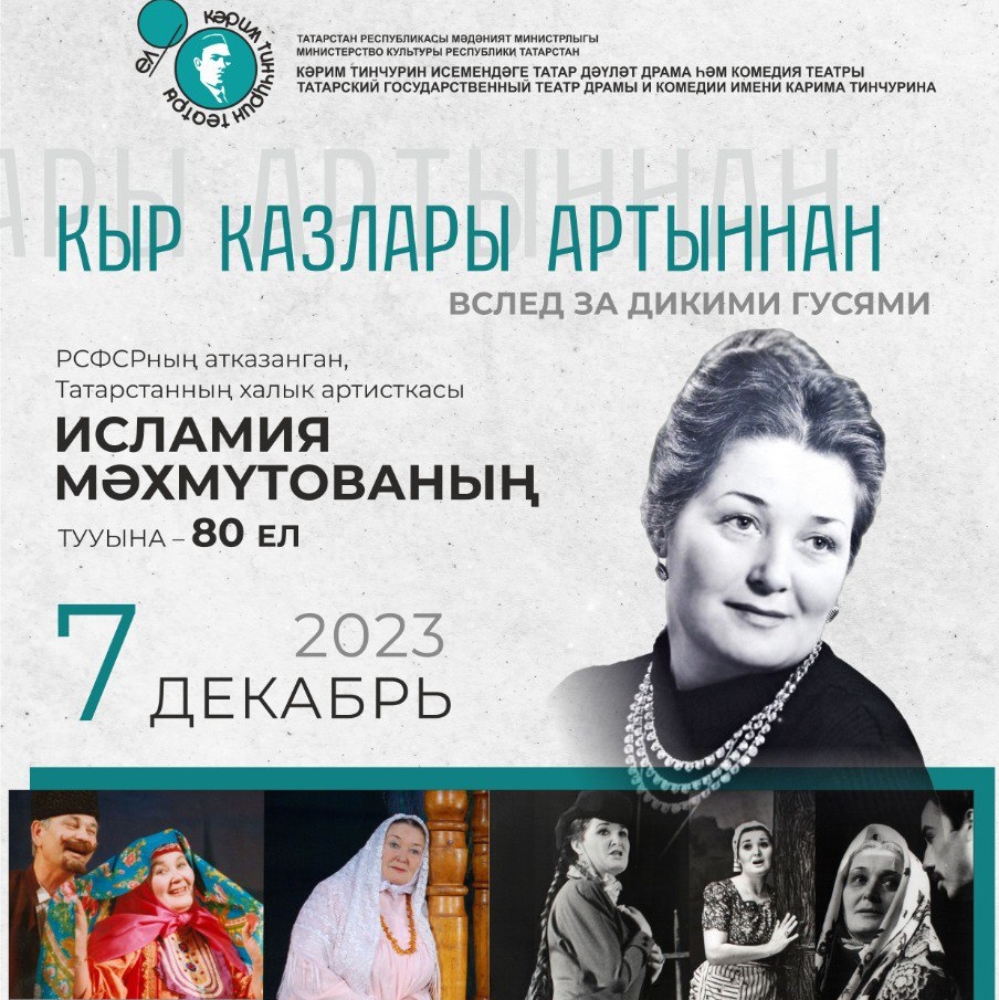 В Тинчуринском театре отметят 80 лет со дня рождения Исламии Махмутовой