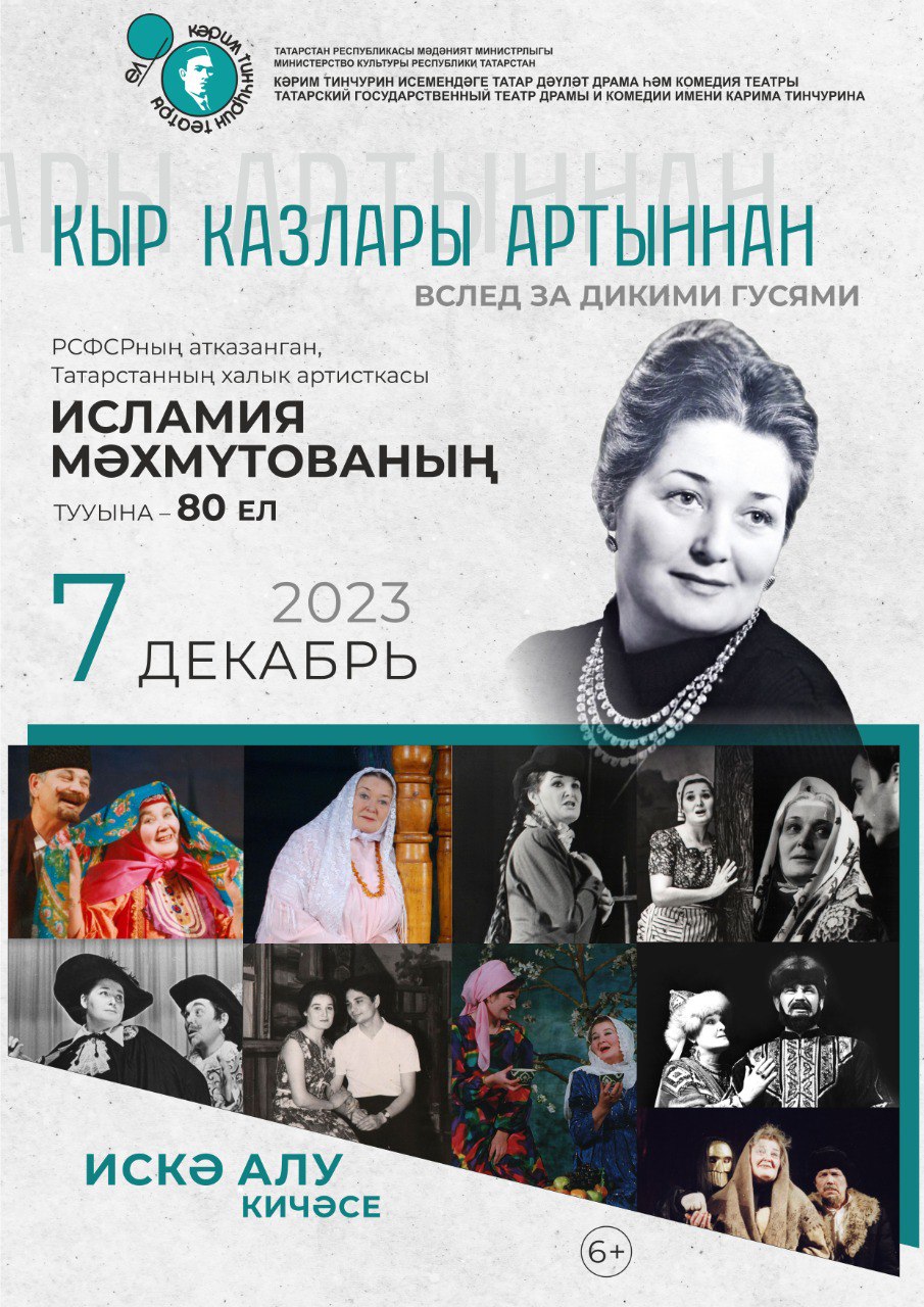 В Тинчуринском театре отметят 80 лет со дня рождения Исламии Махмутовой