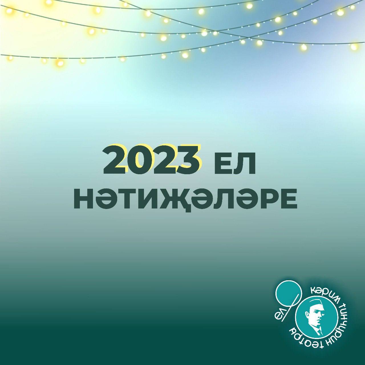 ТОП-7: итоги 2023 года Театра Тинчурина