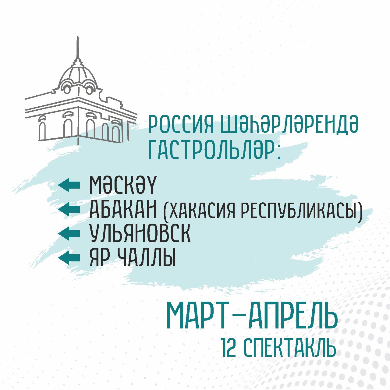 В четырех городах России состоятся гастроли театра Тинчурина