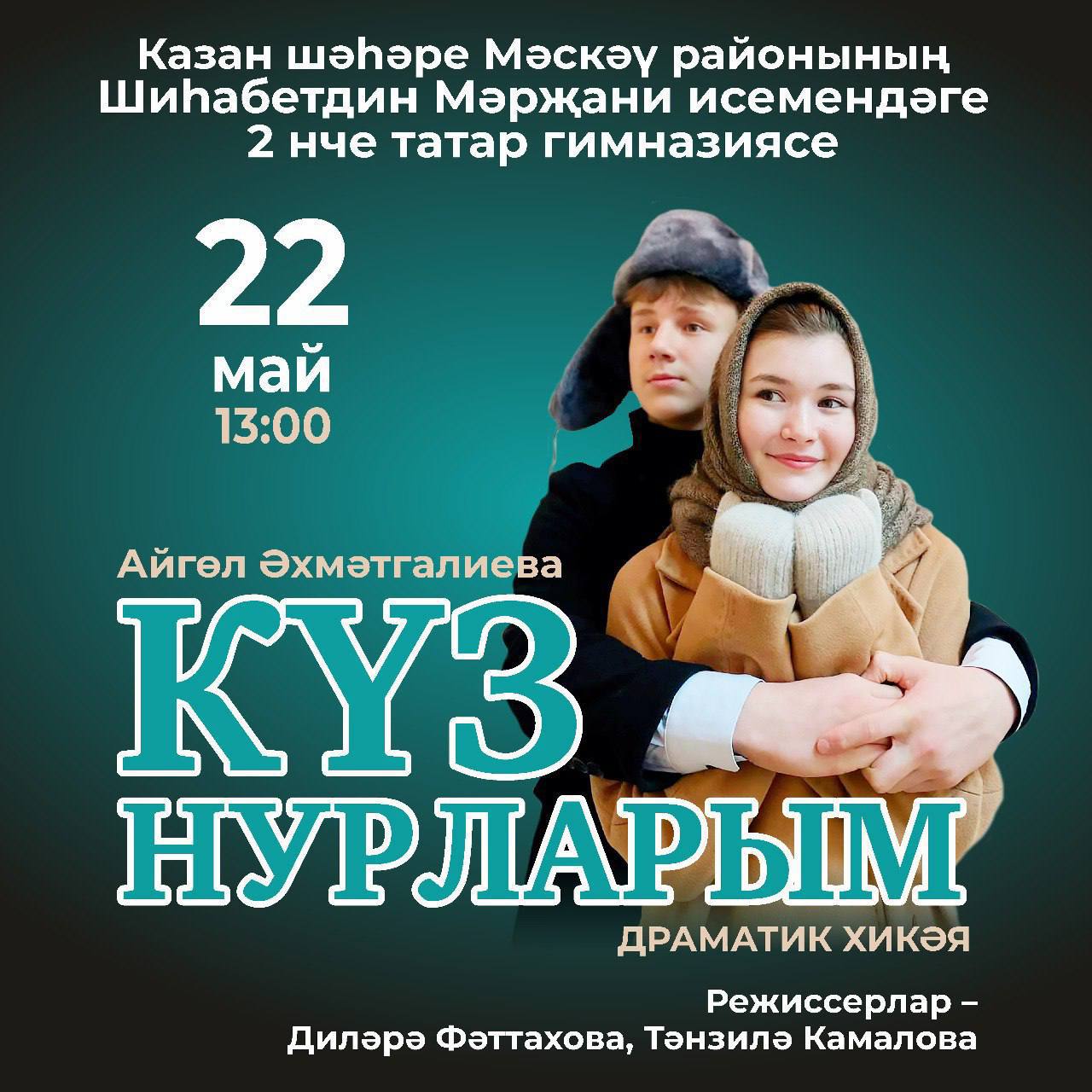 Татарская гимназия №2 поставит спектакль «Күз нурларым»
