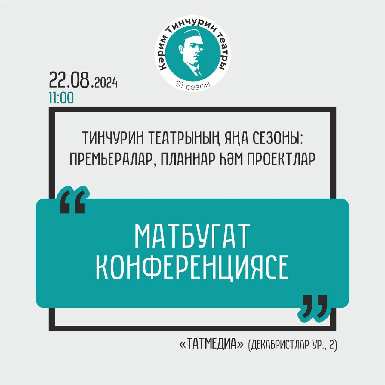 91 нче сезон ачылу уңаеннан матбугат конференциясе узачак