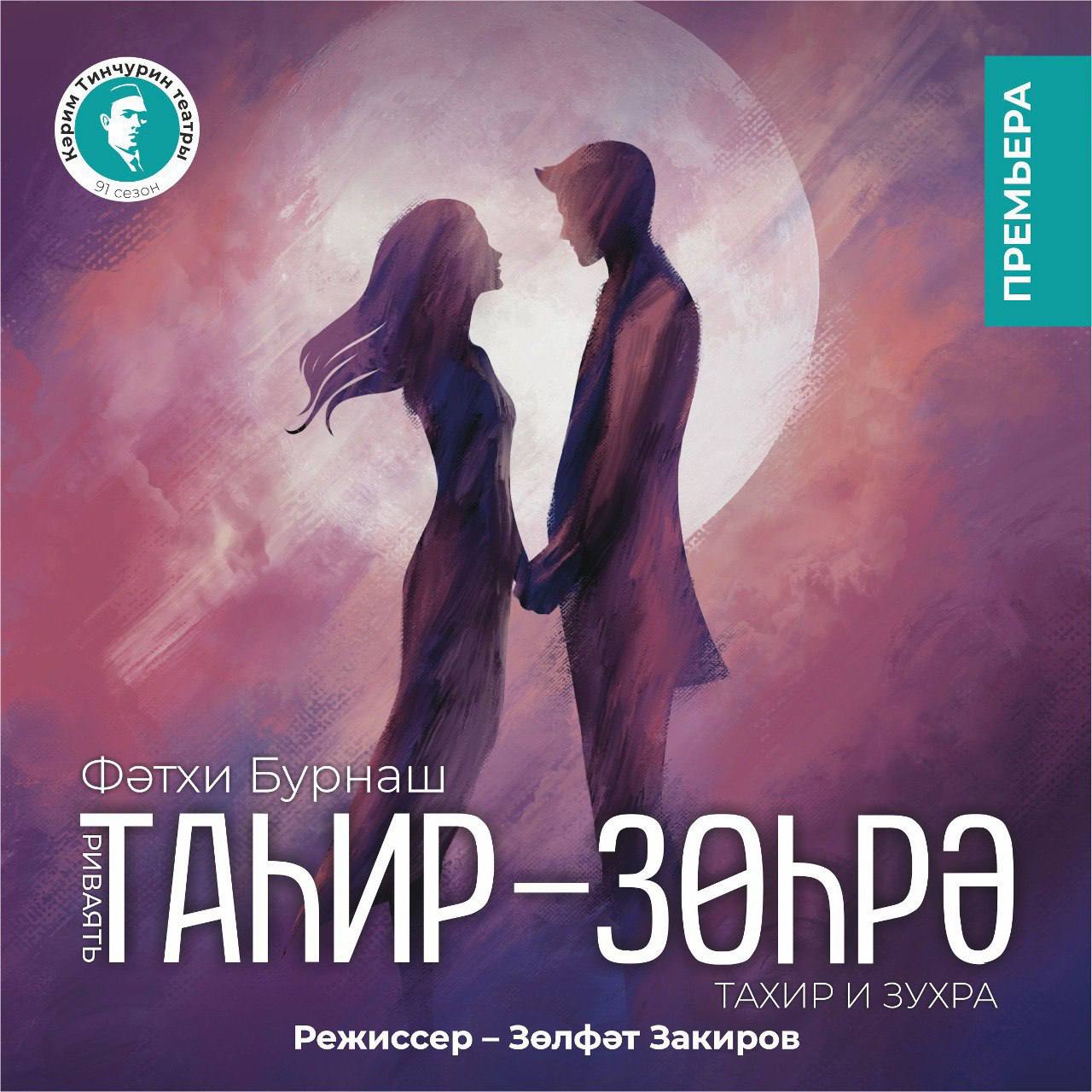 Тинчурин театры сәхнәсендә – «Таһир-Зөһрә» спектакле премьераcы