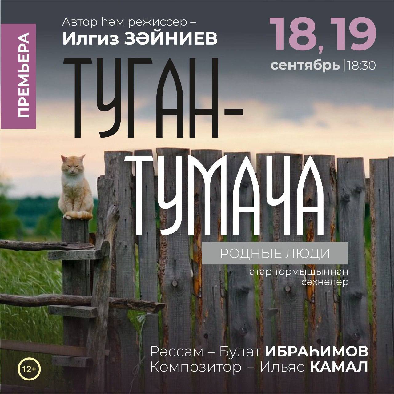 Тинчурин театры сәхнәсендә – «Туган-тумача» премьерасы