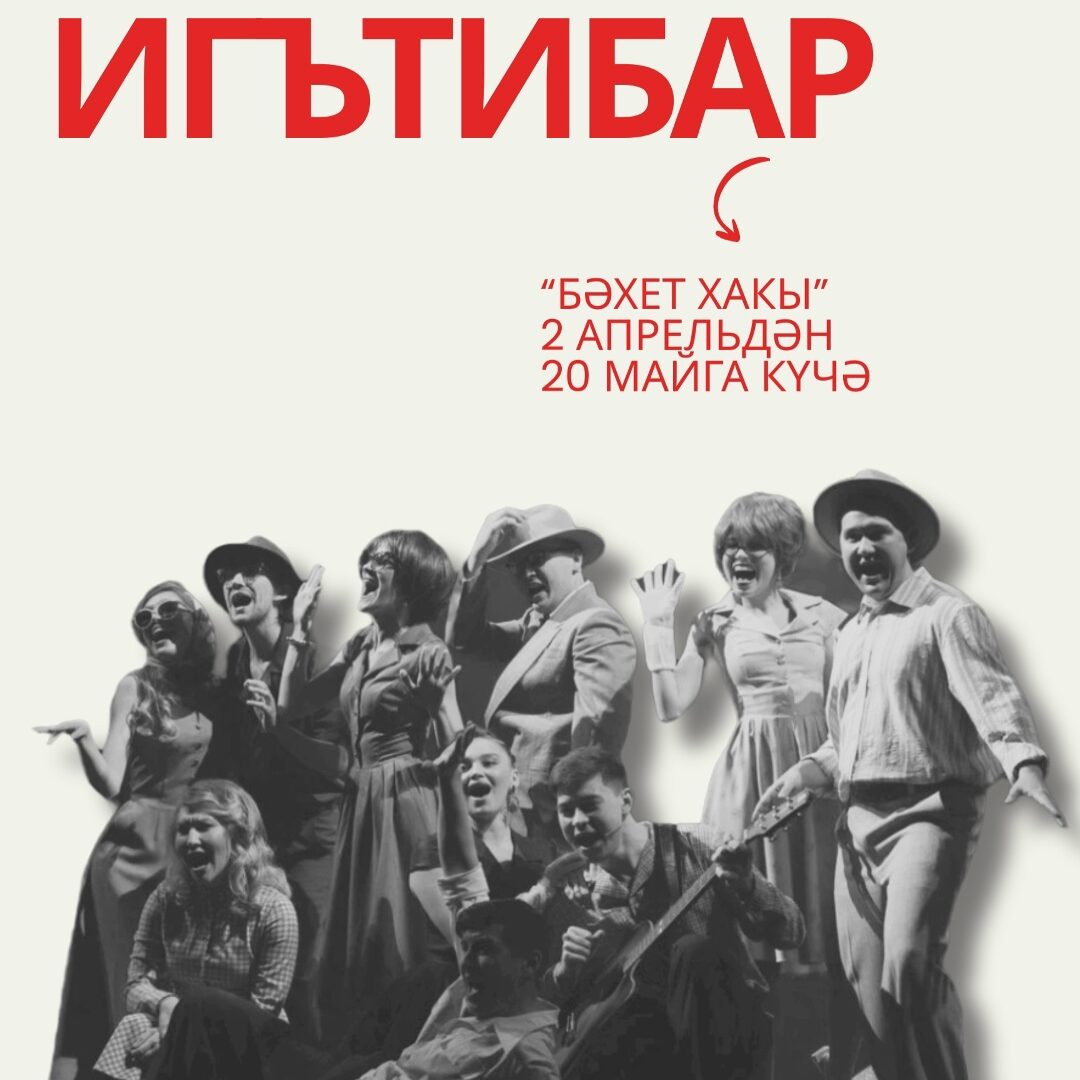 Түбән Камада “Бәхет хакы” спектакле 2 апрельдән 20 майга күчә